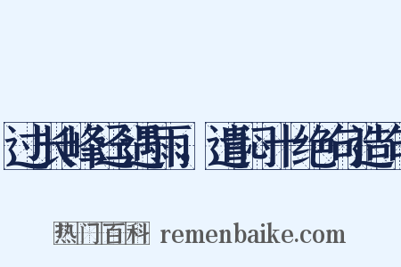 过长峰迳遇雨，遣闷十绝句造句是什么意思的图片